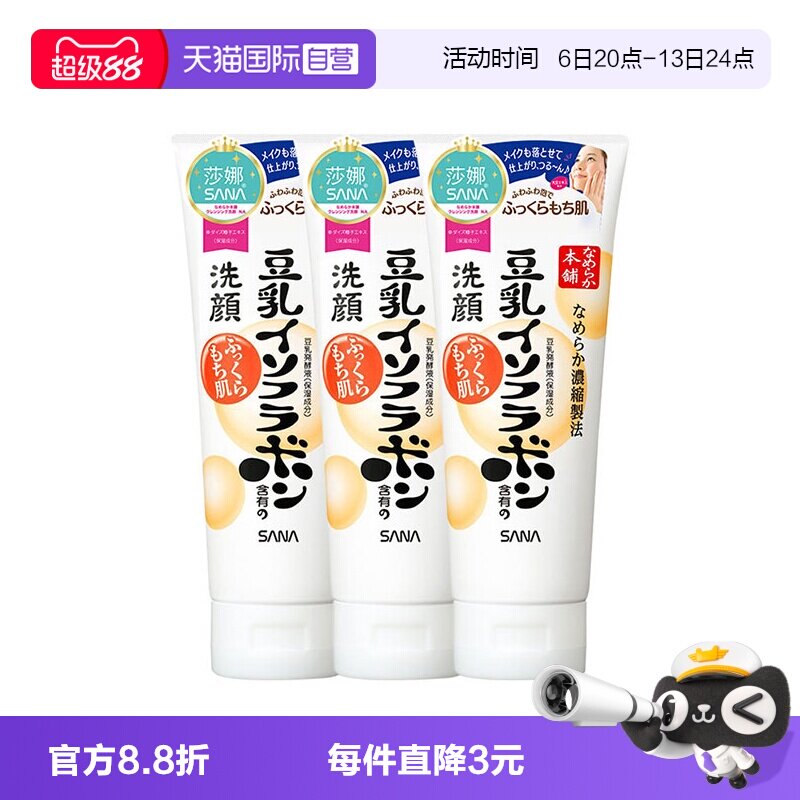 【自营】日本SANA莎娜豆乳洗面奶150g*3支洁面乳深层清洁保湿