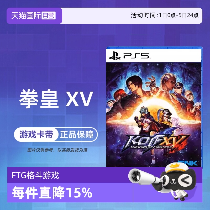 【自营】索尼PS5游戏 拳皇15 拳王XV 格斗之王 KOF 海外版中文 香港直邮
