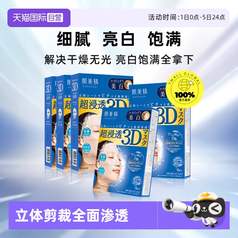 【自营】【下拉淘金币优惠】进口Kracie肌美精面膜4片*5盒3D补水