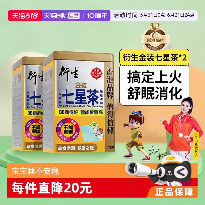 【自营】衍生港版金装七星茶颗粒清燥热祛火定惊安神舒眠20包*2盒
