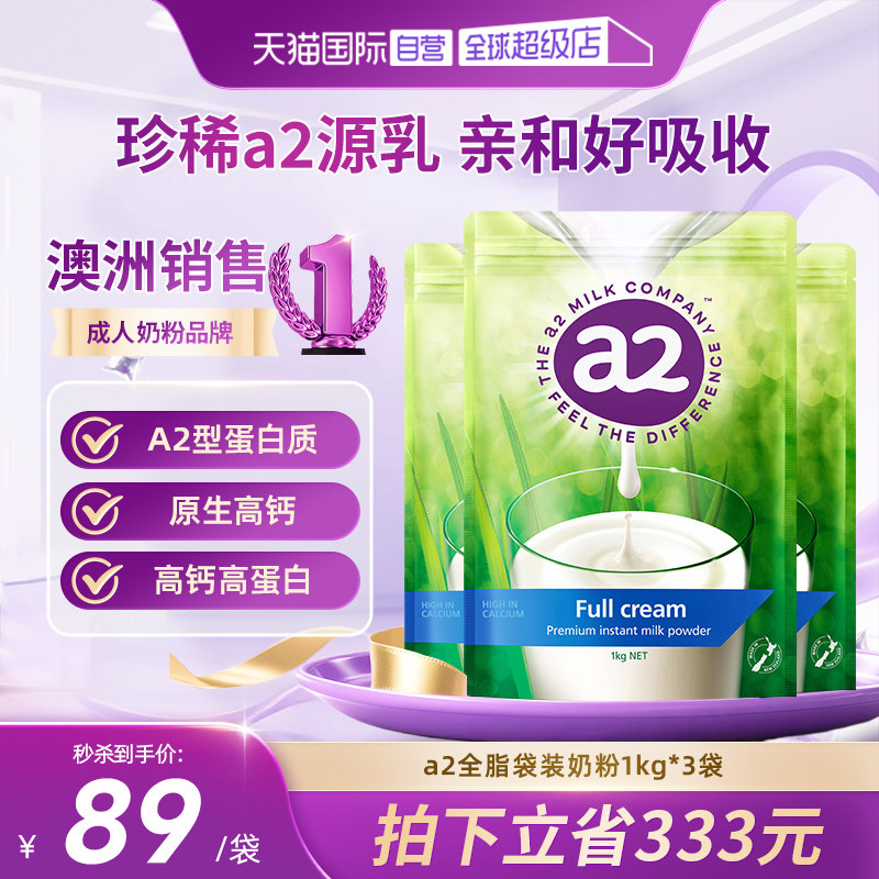 【自营】新西兰a2成人奶粉全脂高蛋白全家营养学生中老年1kg*3袋