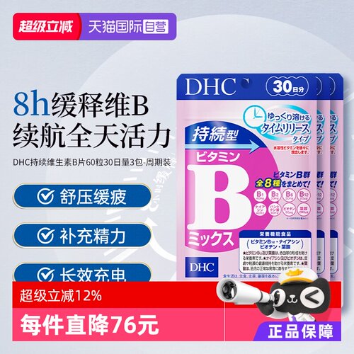 持续补充B族DHC维生素B