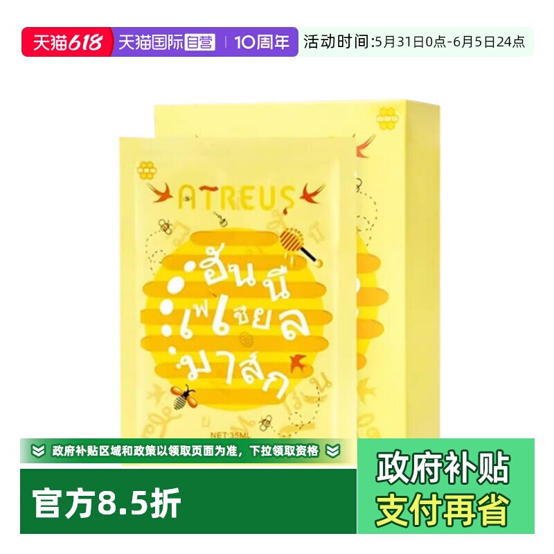 【自营】ATREUS 爱醇诗蜂蜜燕窝蚕丝面膜10片/盒女补水保湿泰国