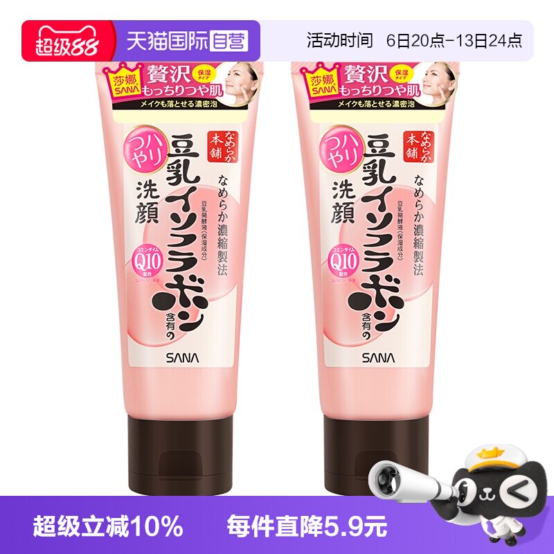 【自营】SANA/莎娜豆乳洗面奶150g*2支Q10辅酶泛醌洁面乳深层清洁