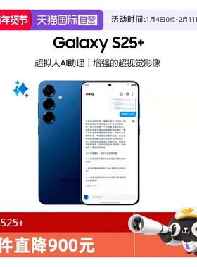 【自营】Samsung/三星 Galaxy S25+ AI智能游戏拍照5G手机超拟人AI助理 骁龙8至尊版 官方正品