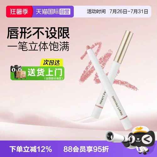【自营】露思同款Heart Percent好特比唇线笔持久不掉色口红打底