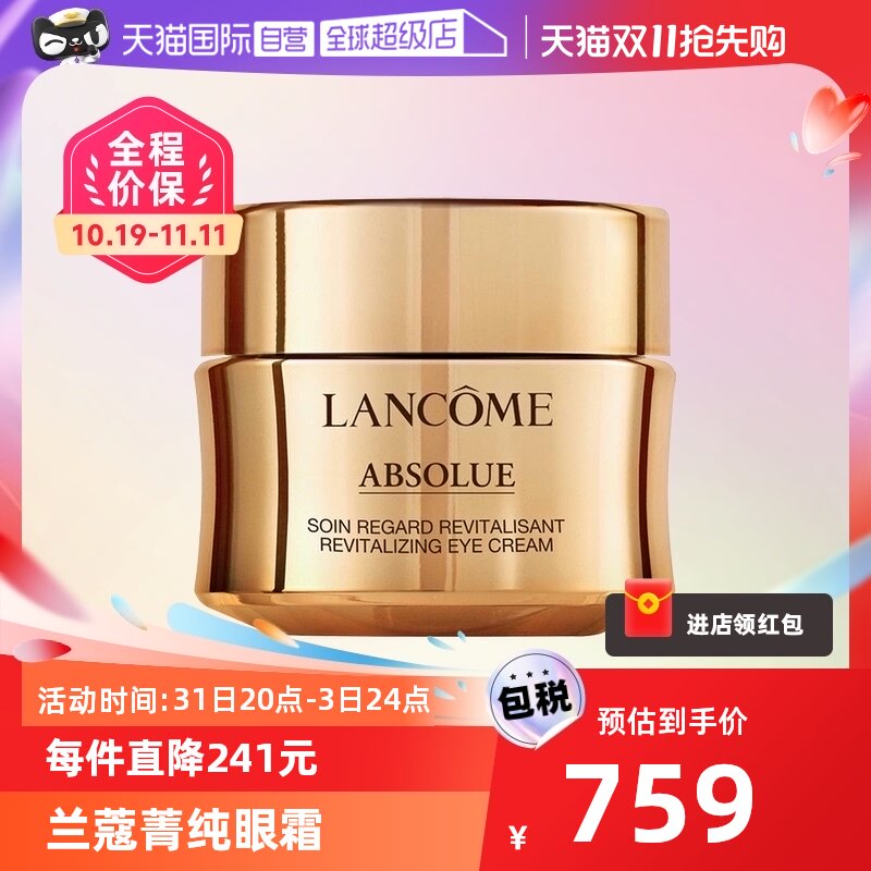 【自营】Lancome/兰蔻菁纯眼霜20ml 淡纹保湿抗皱玻色因紧致眼周怎么看?