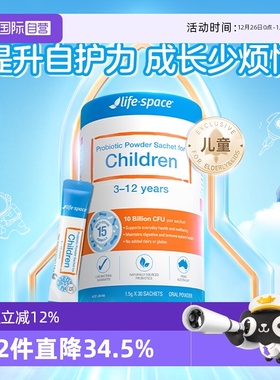 【自营】lifespace儿童益生菌粉3-12岁宝宝肠胃嗯嗯健康舒缓鼻敏