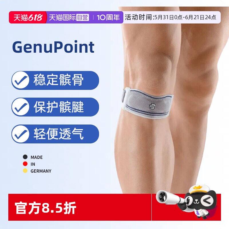 【自营】Bauerfeind德国保而防GenuPoint护膝跑步网球篮球髌骨带