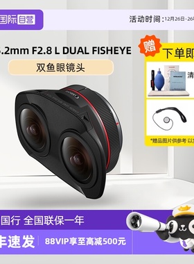 【自营】佳能RF5.2mm F2.8 L DUAL FISHEYE双鱼眼镜头 VR视频拍摄