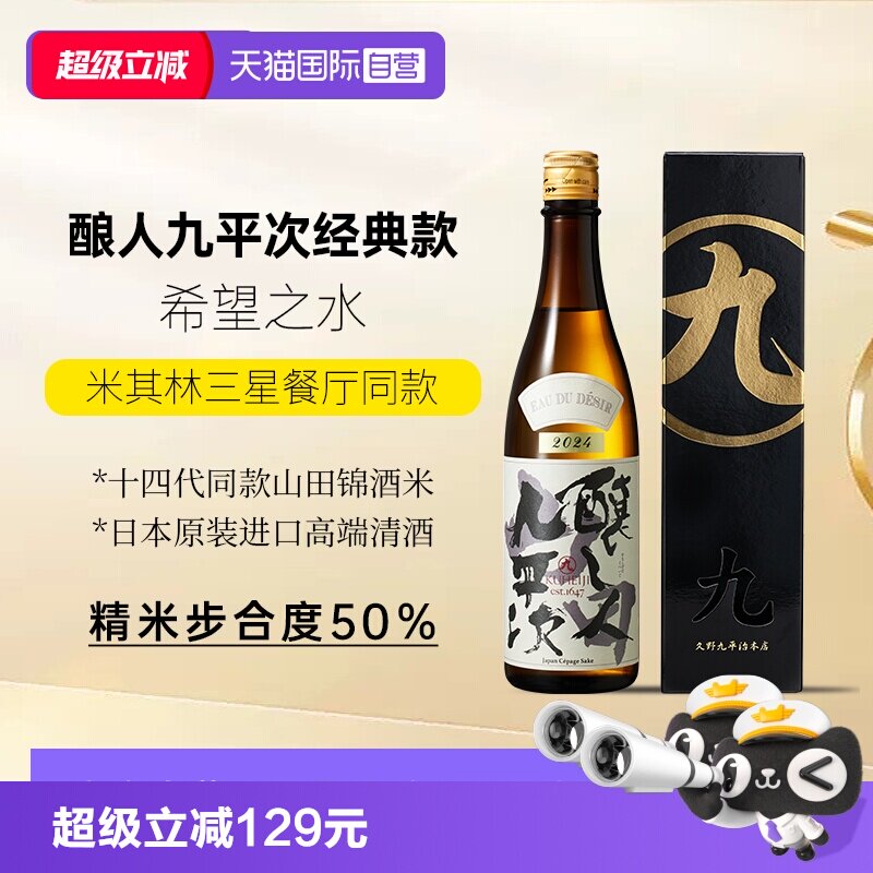 酿人九平次希望之水720ml经典款图片