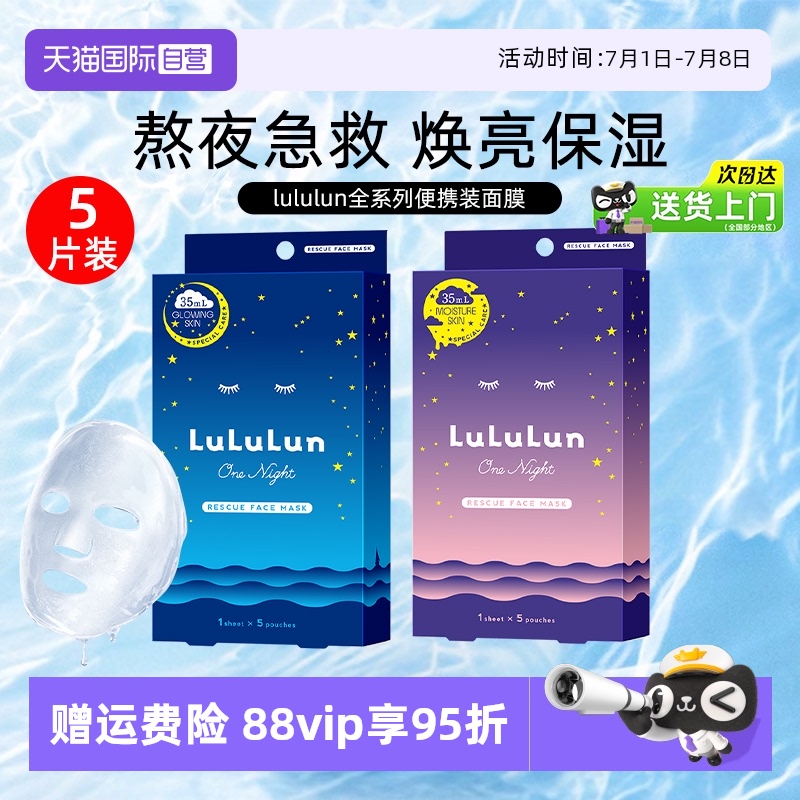 lululun面膜5片/盒高保湿面膜