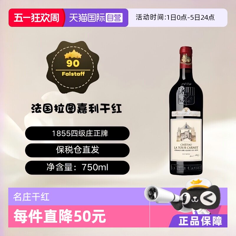【自营】法国名庄拉图嘉利正牌干红葡萄酒 La Tour Carnet