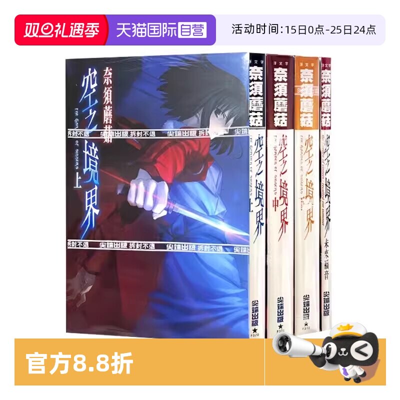 【自营】台版轻小说 空之境界 上中下+未来福音 合计4本 奈须蘑菇 尖端出版
