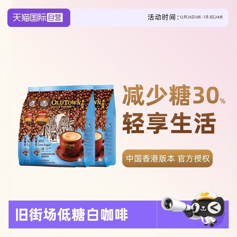 【自营】马来西亚进口咖啡粉旧街场三合一白咖啡速溶条装低糖提神
