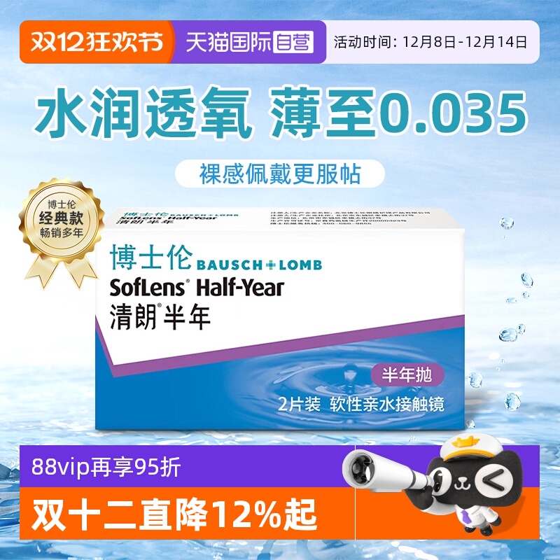 【自营】博士伦隐形近视眼镜盒2片清朗半年抛薄舒适透明男女正品