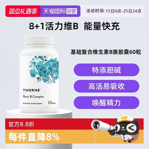 【自营】Thorne悦恩基础多种复合活性维B族男女维生素高活易吸收