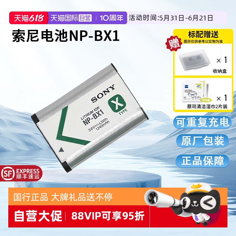 【自营】索尼（SONY)NP-BX1 数码相机充电电池 原厂原包装（适用ZV-1系列/RX100M7等黑卡系列/HX99等HX系列）