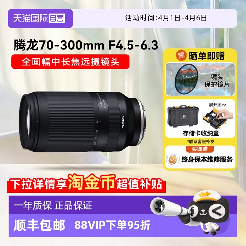 【自营】腾龙70-300mm F/4.5-6.3 全画幅微单中长焦打鸟镜头70300