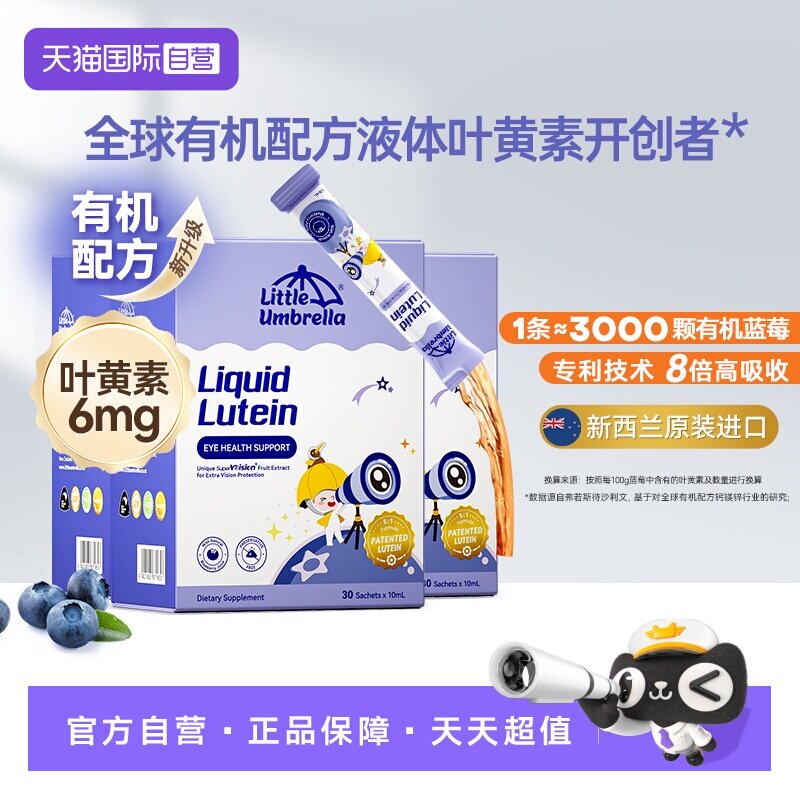 小小伞液体有机叶黄素3盒装