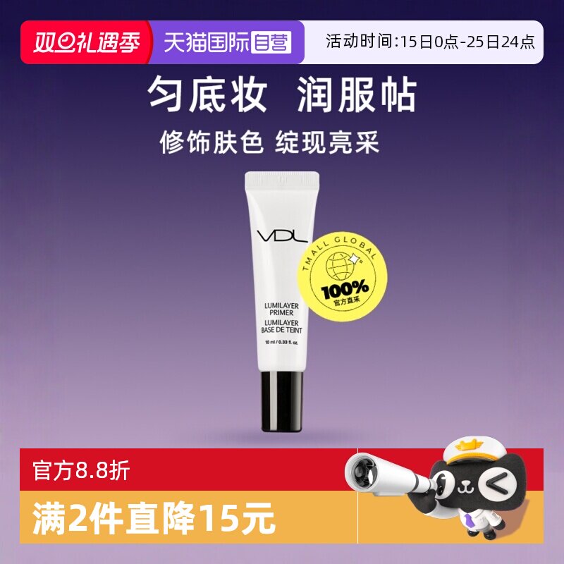 VDL提亮保湿妆前乳隔离