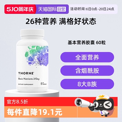 【自营】Thorne悦恩26种基本营养复合多维生素B族维D钙维C维E