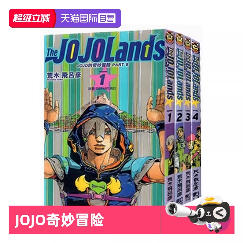 【自营】台版漫画 JOJO的奇妙冒险 PART 9 The JOJOLands 1-5 共5册 荒木飞吕彦 东立出版