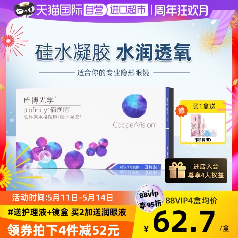 【自营】库博光学佰视明硅水凝胶月抛盒3片装隐形近视眼镜旗舰店