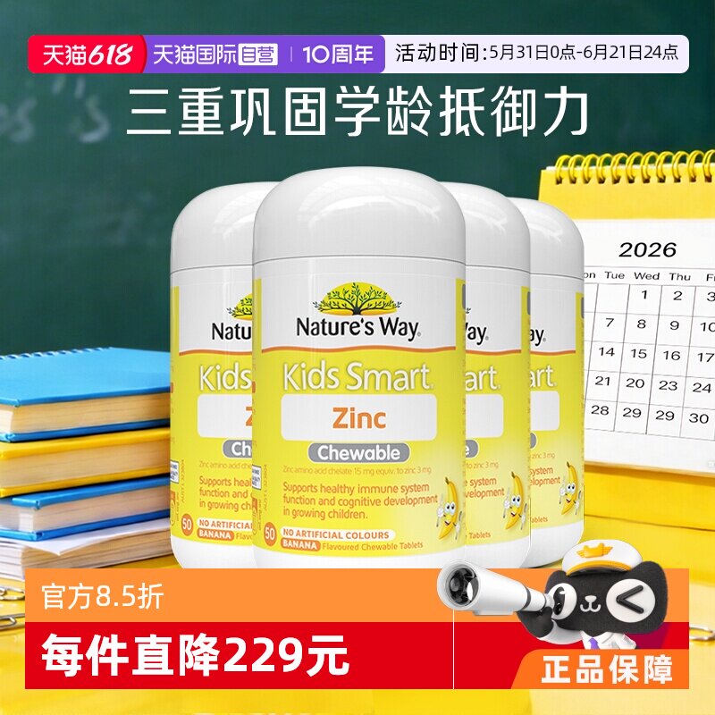 【自营】Nature’s Way佳思敏补锌咀嚼片50粒锌片儿童锌钙镁4瓶装