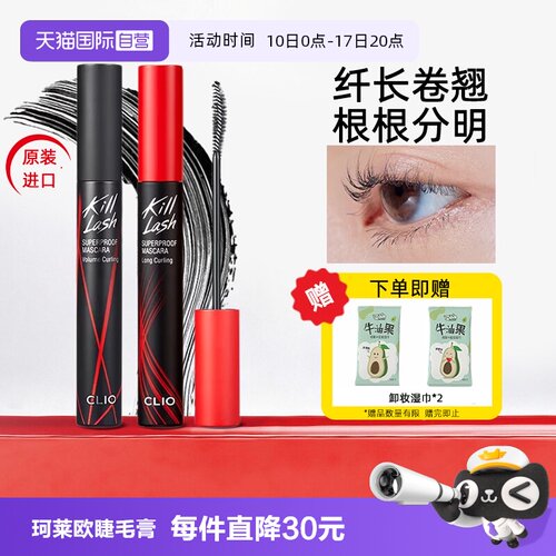 韩国进口clio珂莱欧睫毛膏