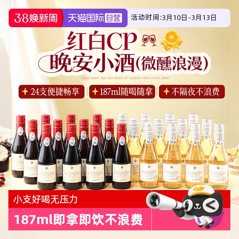 【自营】法国进口24瓶甜红葡萄酒小瓶红酒微醺甜白果酒整箱礼盒装