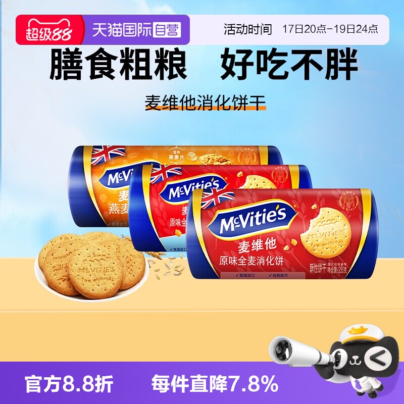 【自营】麦维他英国全麦消化饼干250g燕麦杂粮早餐代餐粗粮零食