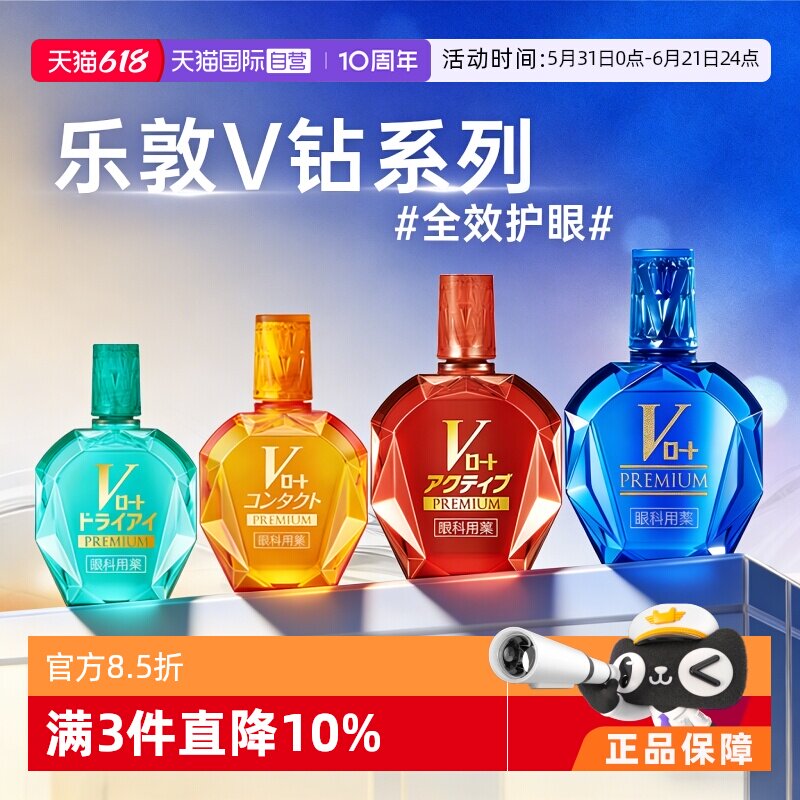 【自营】日本ROHTO乐敦V蓝钻眼疲劳干涩过度用眼充血结膜炎滴眼液