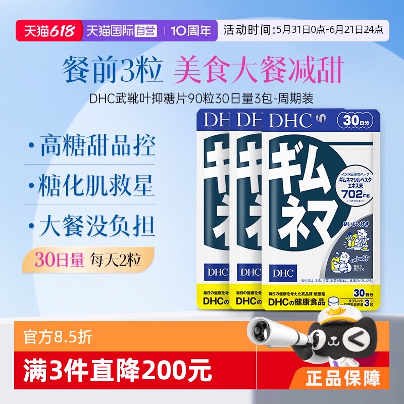 【自营】DHC 武靴叶提取物胶囊90 粒3袋装 成人营养食品