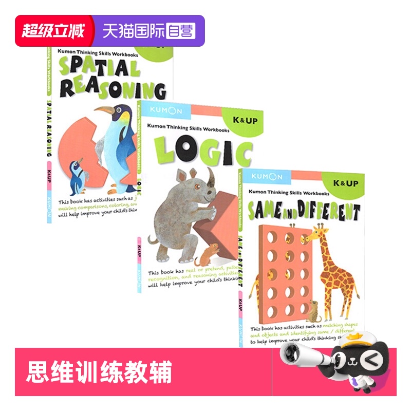 【自营】英文原版 Kumon Thinking Skills 公文式教育系列3册 儿童思维训练教辅 启蒙教辅幼儿教育4-6岁