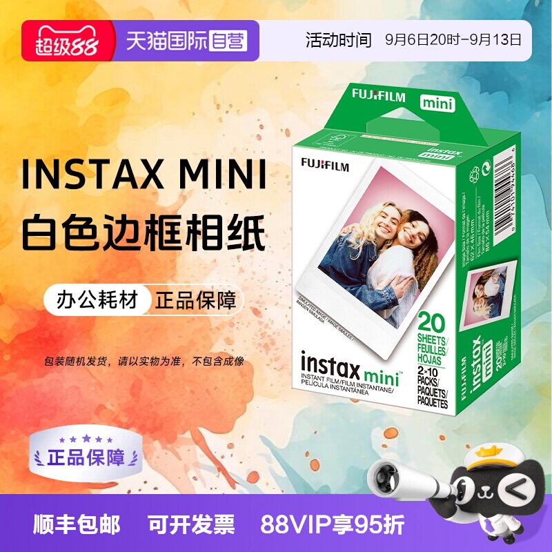【自营】富士mini 3寸相纸拍立得白边相纸 intax 三寸通用mini12图片