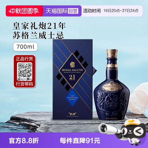 皇家礼炮21年苏格兰威士忌