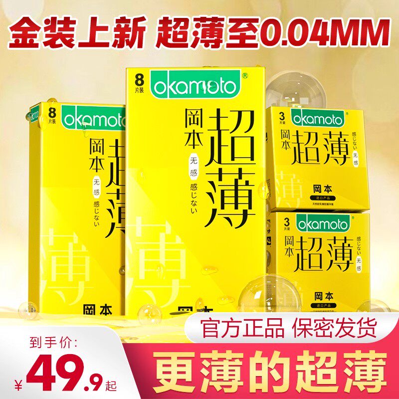【自营】冈本001避孕套正品安全超薄旗舰店003男byt女保险避用套