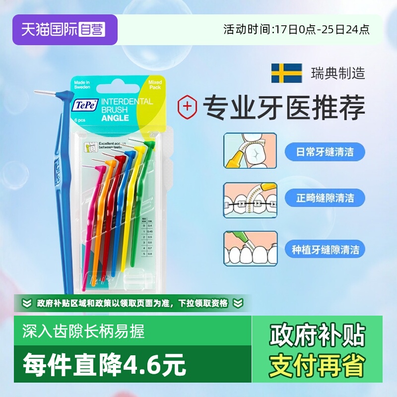 TePe牙间刷牙缝刷L型瑞典进口