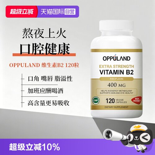 oppuland维生素B2口腔健康