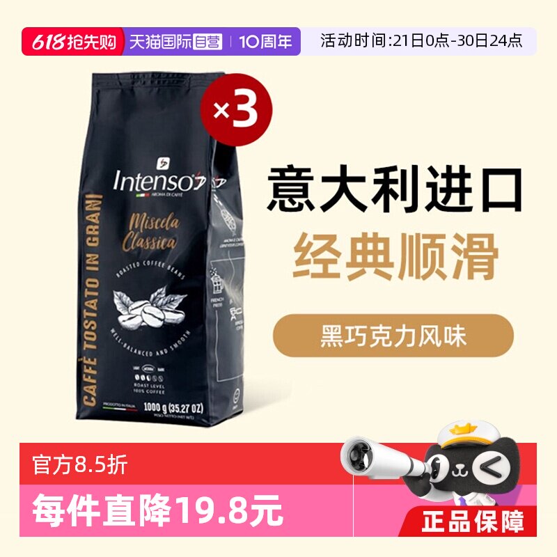 【自营】INTENSO意大利原装进口咖啡豆意式浓缩拼配阿拉比卡1kg*3