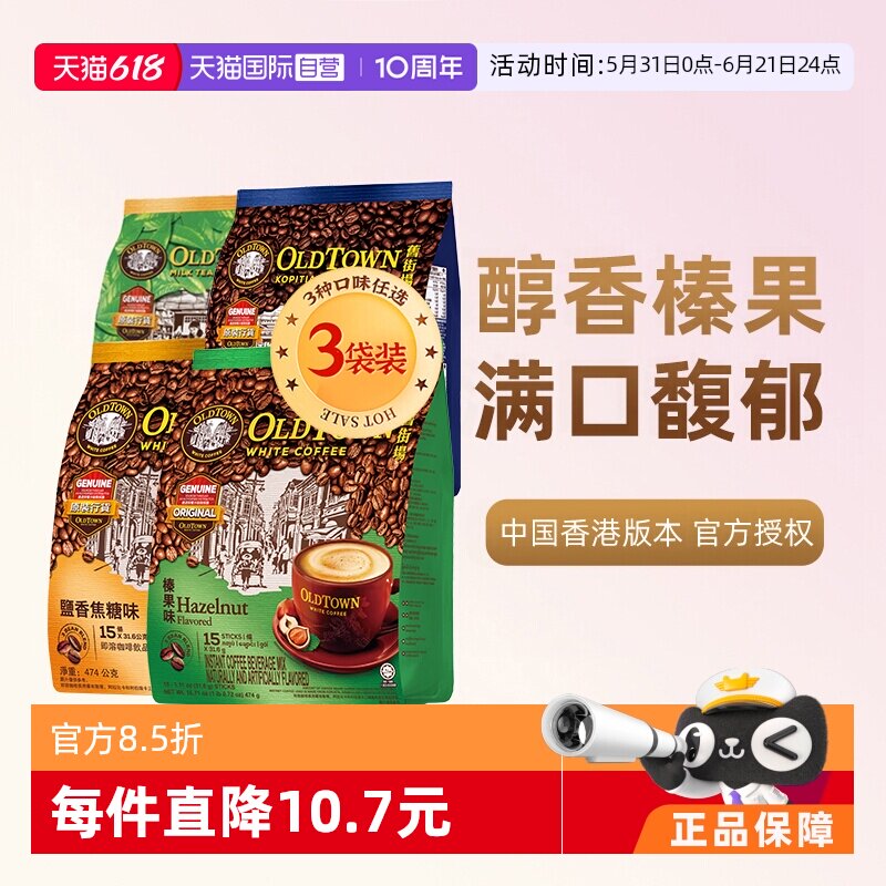 【自营】马来西亚进口咖啡粉OLDTOWN旧街场榛果白咖啡速溶三合一