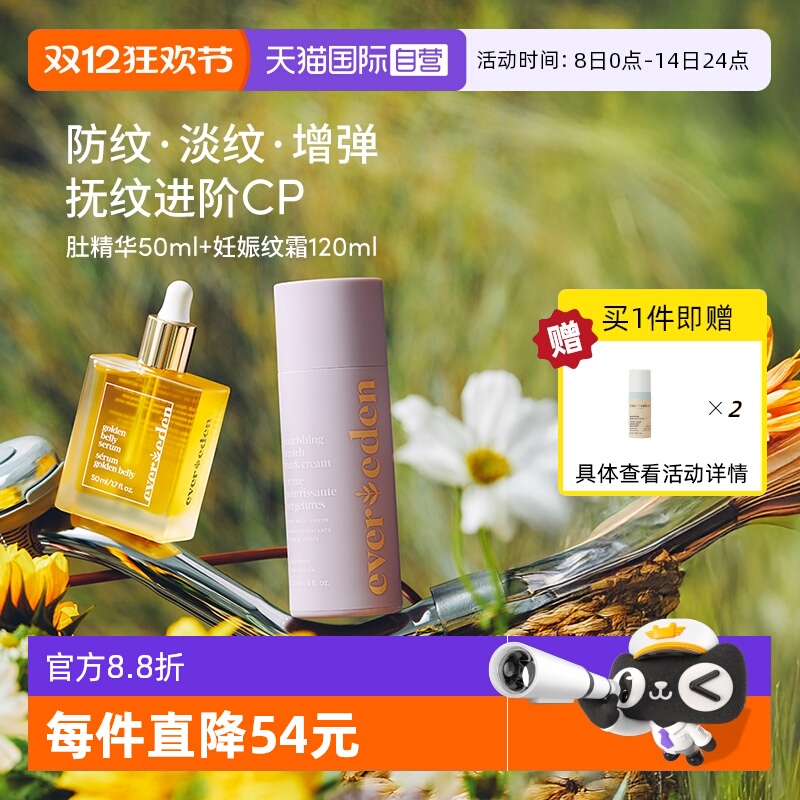 Evereden孕妇淡妊娠纹精华乳霜cp