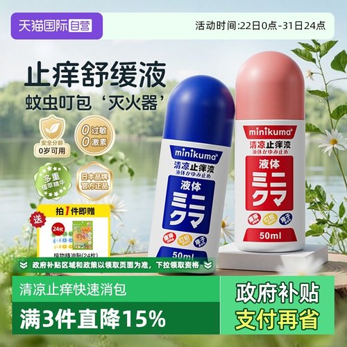 清凉止痒液止痒minikuma蚊虫叮咬