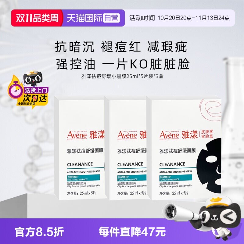 【自营】雅漾祛痘舒缓面膜小黑膜控油修护褪痘红清洁毛孔25ml*3盒