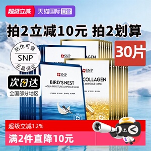 【自营】SNP海洋燕窝精华面膜补水保湿30片熬夜黄金面膜【临期】