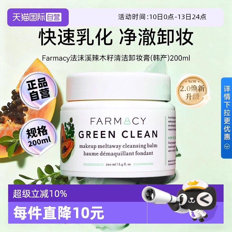 【自营】【下拉淘金币优惠】Farmacy法沫溪辣木籽卸妆膏200ml正品