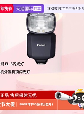 【自营】佳能（Canon） EL-5闪光灯 原装闪光灯 单反 微单相机外置机顶闪光灯