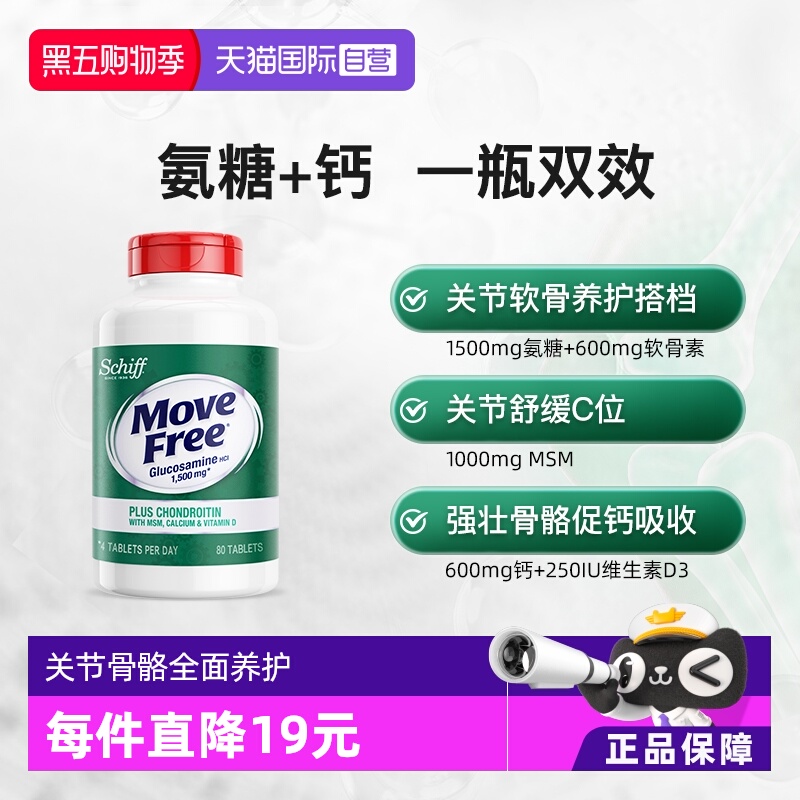 美国进口益节MoveFree软骨素氨糖