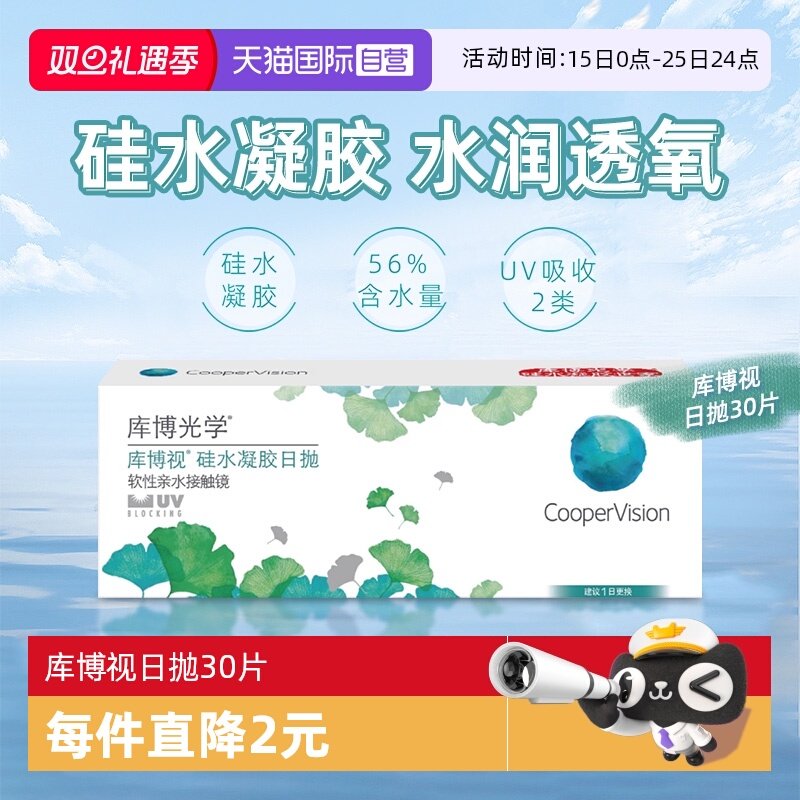 【自营】库博光学清氧清库博视硅水凝胶日抛30片透明隐形近视眼镜